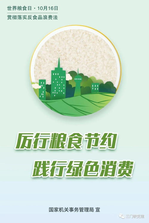 世界粮食日倡议 珍惜粮食，全市公共机构在行动