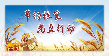 珍惜盘中餐 节约粮食的视觉启示